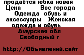 продаётся юбка новая › Цена ­ 350 - Все города Одежда, обувь и аксессуары » Женская одежда и обувь   . Амурская обл.,Свободный г.